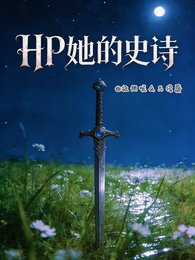 (HP同人)HP她的史诗