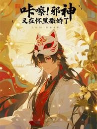 咔嚓!邪神又在懷裏撒嬌了