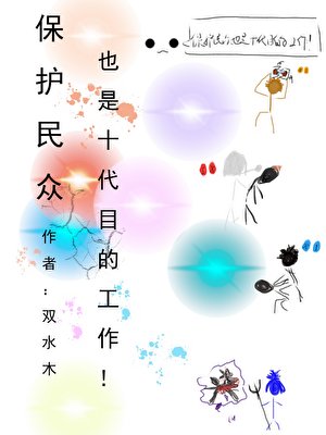 (综漫同人)保护民众也是十代目的工作!