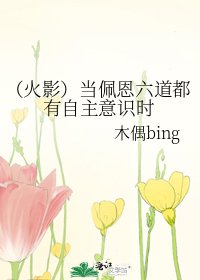 (火影)當佩恩六道都有自主意識時