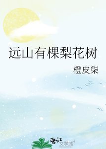 遠山有棵梨花樹