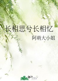 長相思兮長相憶