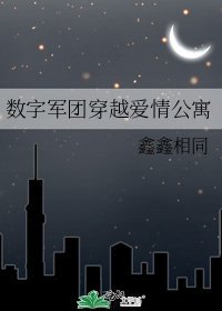 數字軍團穿越愛情公寓