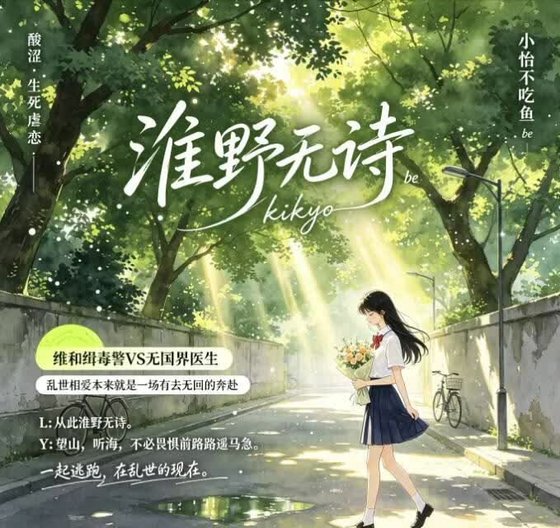 《淮野無詩》