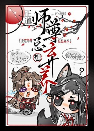 正道師尊他總想棄養