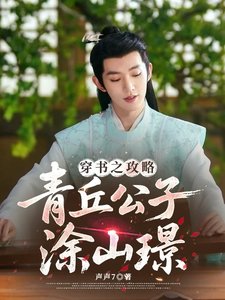 《(長相思同人)穿書之攻略青丘公子塗山璟》
