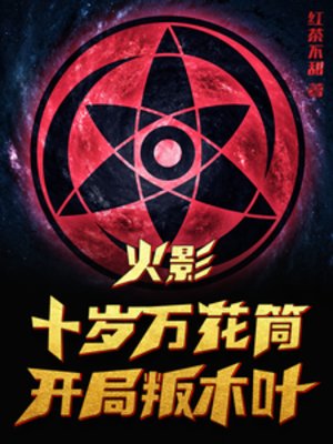 (火影同人)火影:十岁万花筒,开局叛木叶