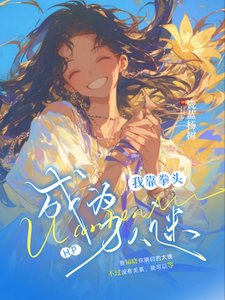 《(HP同人)HP:我靠拳頭成為萬人迷/HP:赫奇帕奇的萬人迷日記》