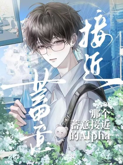 那个蓄意接近的alpha