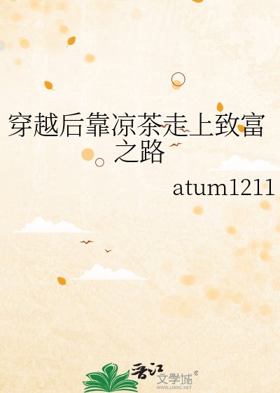 《穿越後靠涼茶走上致富之路》