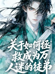 關於如何拯救成為萬人迷的徒弟