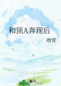 和頂A奔現後
