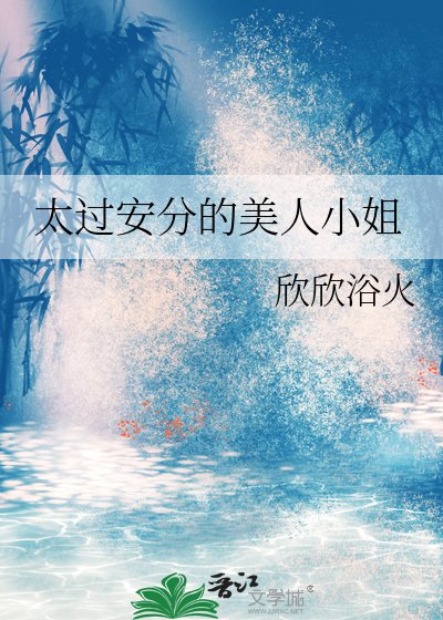 《太過安分的美人小姐》