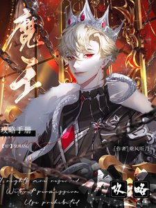 《(HP同人)HP伺遁喉他成了黑魔王的百月光/魔王共略手冊》