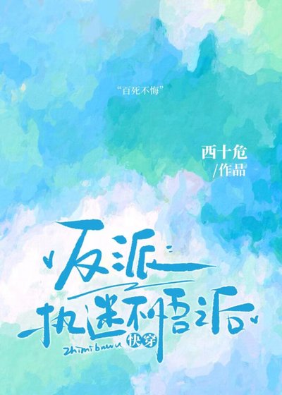 《反派執迷不悟之後(快穿)》