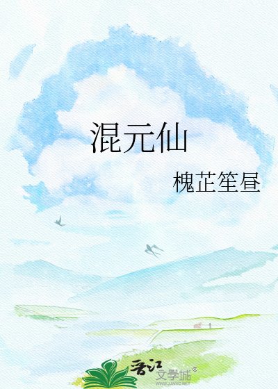 《混元仙》