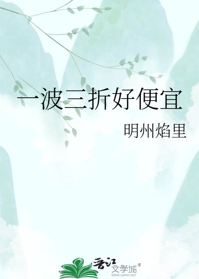 《一波三折好便宜》
