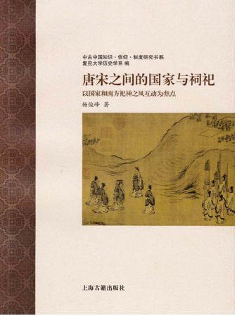 《唐宋之間的國家與祠祀:以國家和南方祀神之風互動為焦點(出版書)》