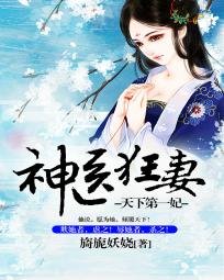 天下第一傲妃/天下第一妃:神医狂妻