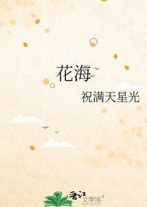 花海