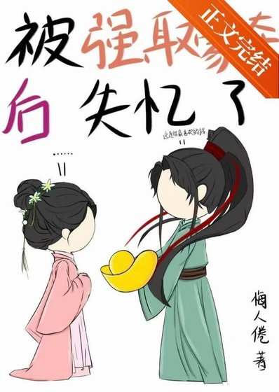 被強取豪奪後失憶了