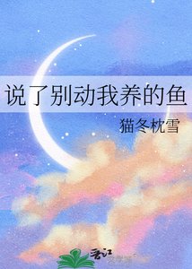 《說了別動我養的魚》
