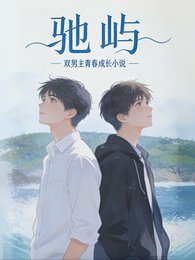 馳嶼
