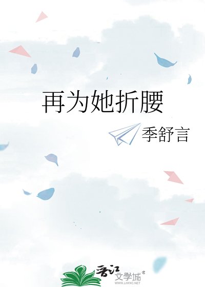 再为她折腰