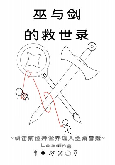 《巫與劍的救世錄》