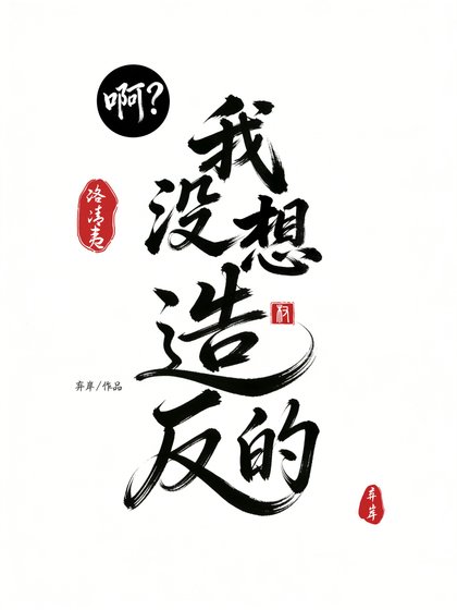 啊?我没想造反的