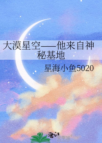《大漠星空——他來自神秘基地》