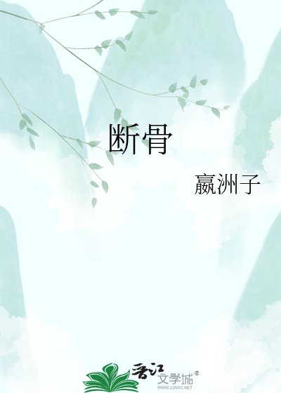 断骨
