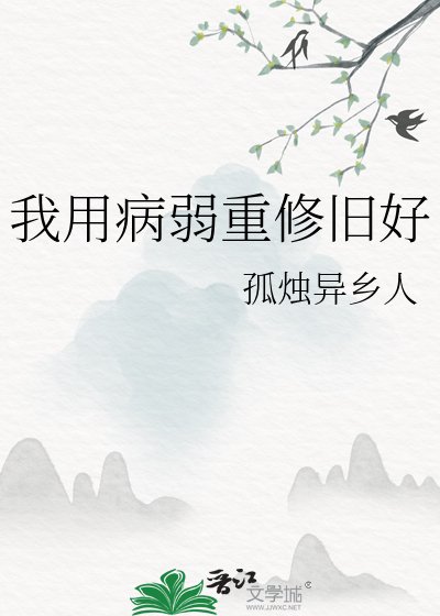 《我用病弱重修舊好》