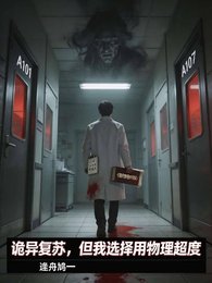 诡异复苏,但我选择用物理超度