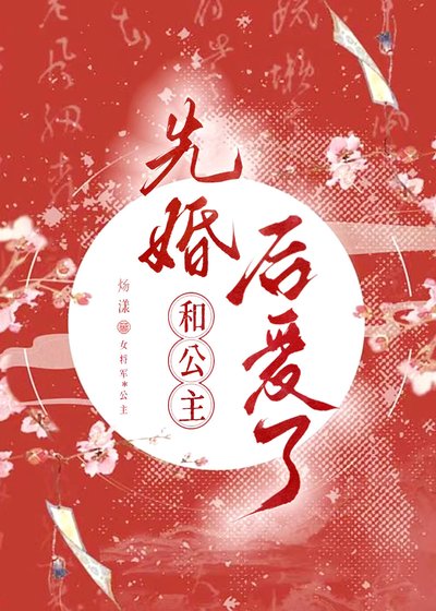 《和公主先婚後愛了》