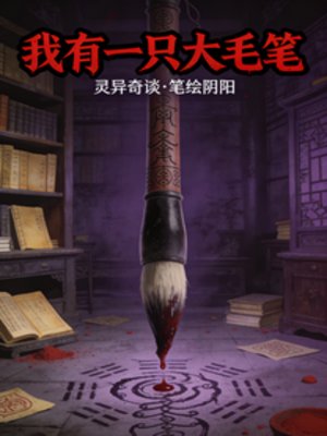 我有一隻大毛筆