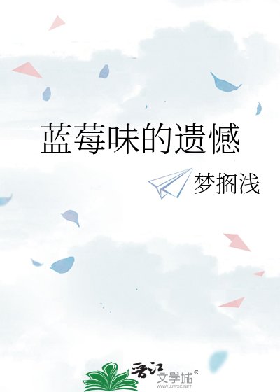 《藍莓味的遺憾》