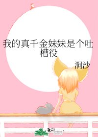 我的真千金妹妹是個吐槽役