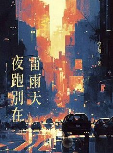 《夜跑別在雷雨天》