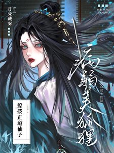 《裝成病弱美狐狸撩撥正道仙子》