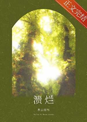 《潰爛》