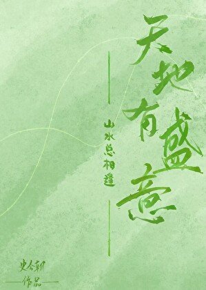 天地有盛意,山水总相逢