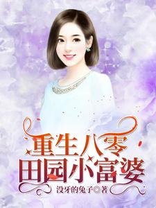 《重生八零:田園小富婆》