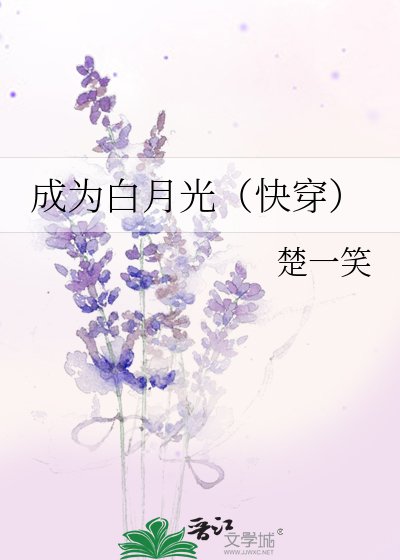 《成為白月光(快穿)》