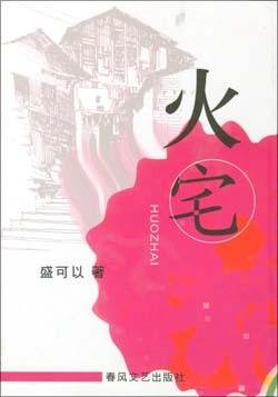 火宅(出書版)