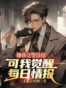 《嫌我交警沒用,可我覺醒每日情報》
