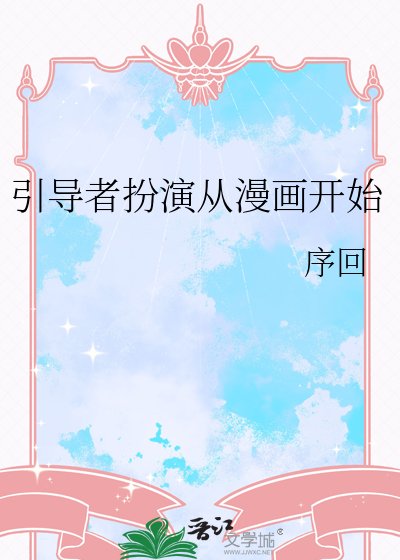 《引導者扮演從漫畫開始》