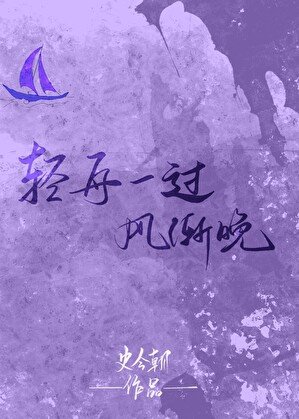 《顷舟一過風漸晚》