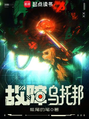 《故障烏托邦》