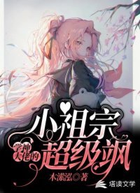 《學神大佬的小祖宗超級颯》